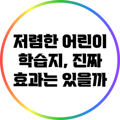 저렴한 어린이 학습지, 진짜 효과는 있을까?