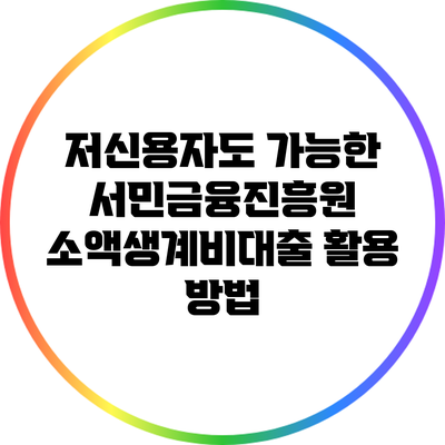 저신용자도 가능한 서민금융진흥원 소액생계비대출 활용 방법
