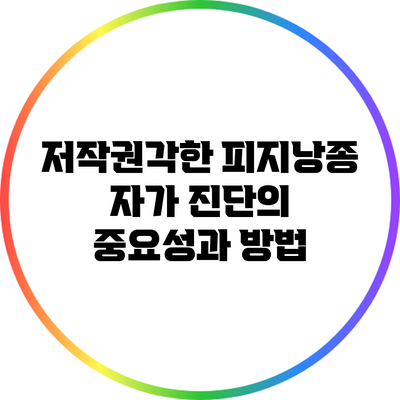 저작권각한 피지낭종 자가 진단의 중요성과 방법