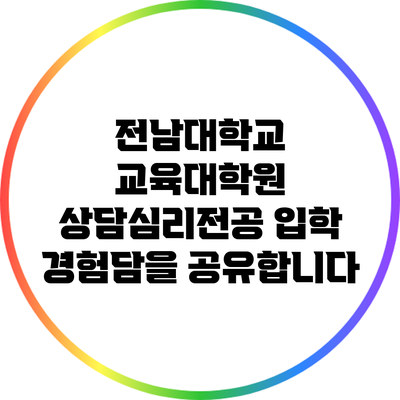 전남대학교 교육대학원 상담심리전공 입학 경험담을 공유합니다