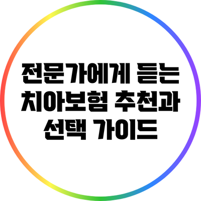 전문가에게 듣는 치아보험 추천과 선택 가이드