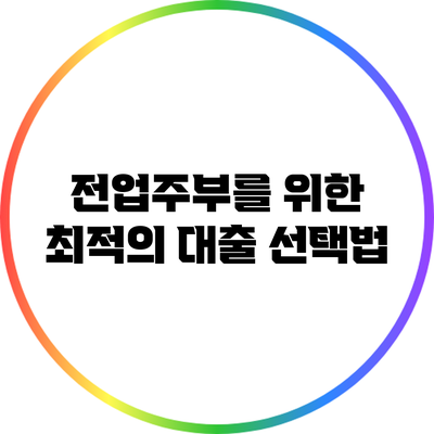 전업주부를 위한 최적의 대출 선택법