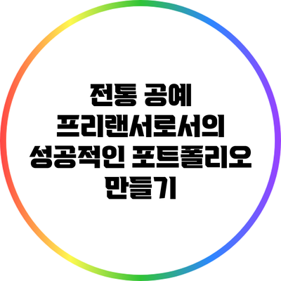 전통 공예 프리랜서로서의 성공적인 포트폴리오 만들기