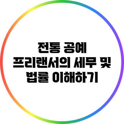 전통 공예 프리랜서의 세무 및 법률 이해하기