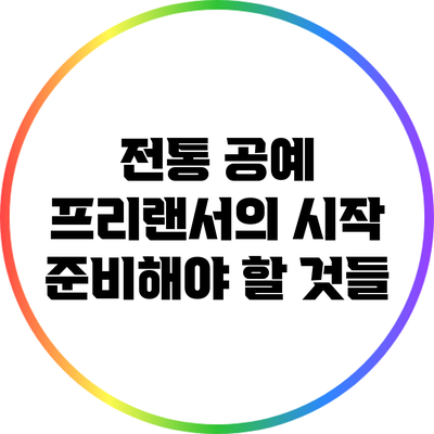 전통 공예 프리랜서의 시작: 준비해야 할 것들