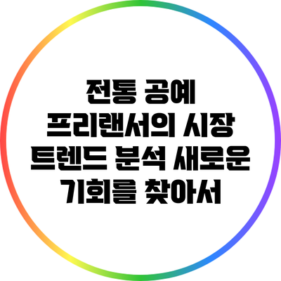 전통 공예 프리랜서의 시장 트렌드 분석: 새로운 기회를 찾아서