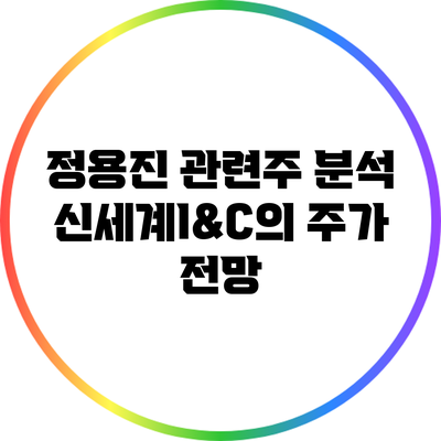 정용진 관련주 분석: 신세계I&C의 주가 전망