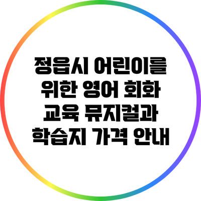 정읍시 어린이를 위한 영어 회화 교육: 뮤지컬과 학습지 가격 안내