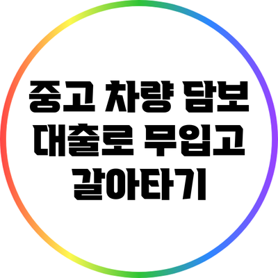 중고 차량 담보 대출로 무입고 갈아타기