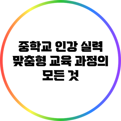 중학교 인강 실력 맞춤형 교육 과정의 모든 것
