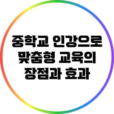 중학교 인강으로 맞춤형 교육의 장점과 효과