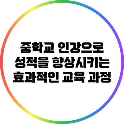 중학교 인강으로 성적을 향상시키는 효과적인 교육 과정