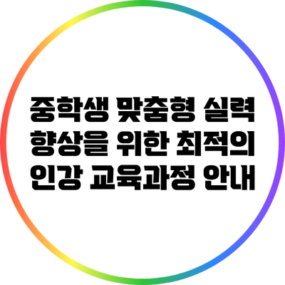 중학생 맞춤형 실력 향상을 위한 최적의 인강 교육과정 안내