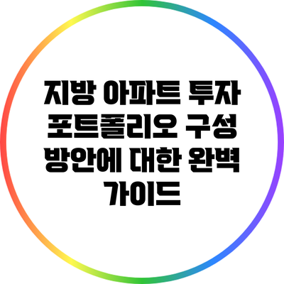 지방 아파트 투자 포트폴리오 구성 방안에 대한 완벽 가이드