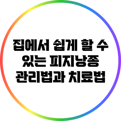 집에서 쉽게 할 수 있는 피지낭종 관리법과 치료법