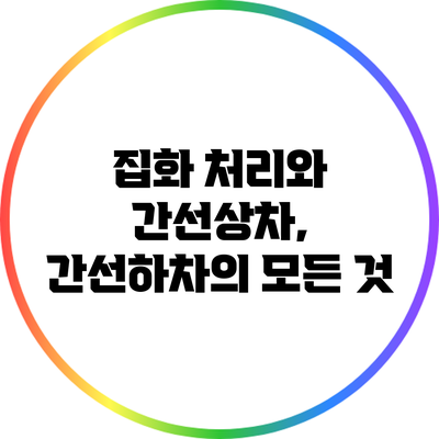 집화 처리와 간선상차, 간선하차의 모든 것
