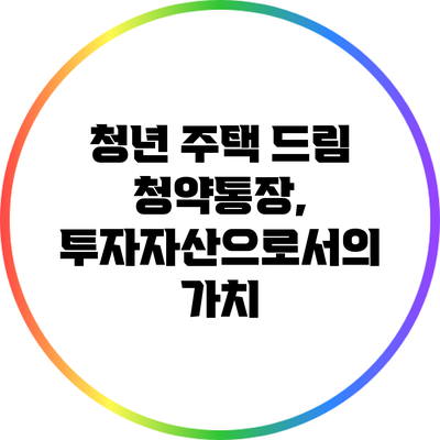 청년 주택 드림 청약통장, 투자자산으로서의 가치
