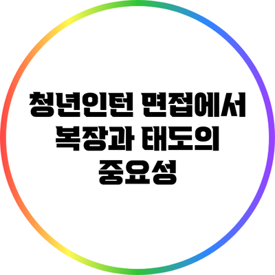 청년인턴 면접에서 복장과 태도의 중요성