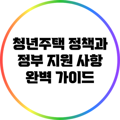 청년주택 정책과 정부 지원 사항 완벽 가이드