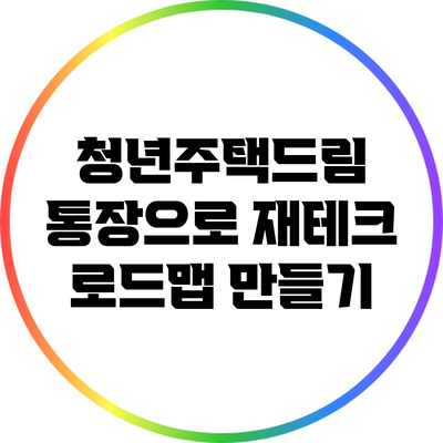 청년주택드림 통장으로 재테크 로드맵 만들기