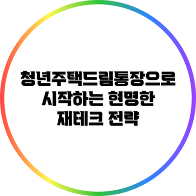 청년주택드림통장으로 시작하는 현명한 재테크 전략