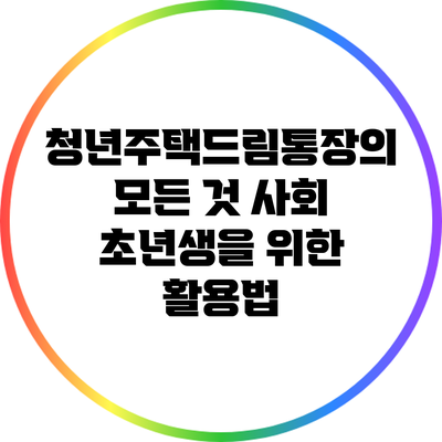 청년주택드림통장의 모든 것: 사회 초년생을 위한 활용법