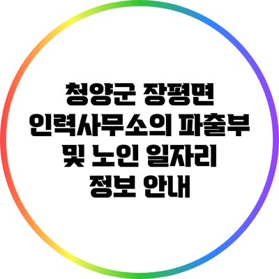 청양군 장평면 인력사무소의 파출부 및 노인 일자리 정보 안내