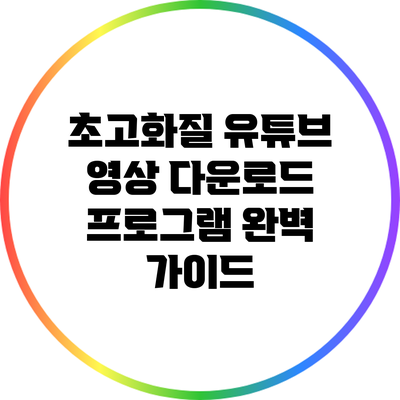 초고화질 유튜브 영상 다운로드 프로그램 완벽 가이드