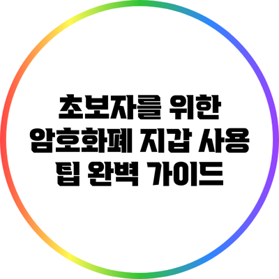 초보자를 위한 암호화폐 지갑 사용 팁 완벽 가이드