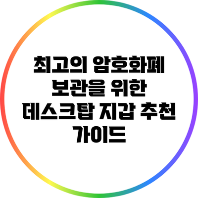최고의 암호화폐 보관을 위한 데스크탑 지갑 추천 가이드