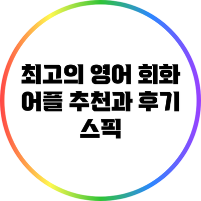최고의 영어 회화 어플 추천과 후기: 스픽
