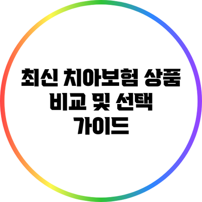 최신 치아보험 상품 비교 및 선택 가이드