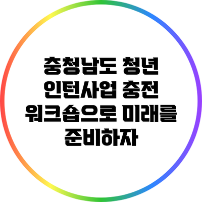충청남도 청년 인턴사업 충전 워크숍으로 미래를 준비하자