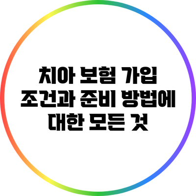 치아 보험 가입 조건과 준비 방법에 대한 모든 것