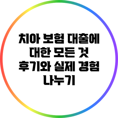치아 보험 대출에 대한 모든 것: 후기와 실제 경험 나누기