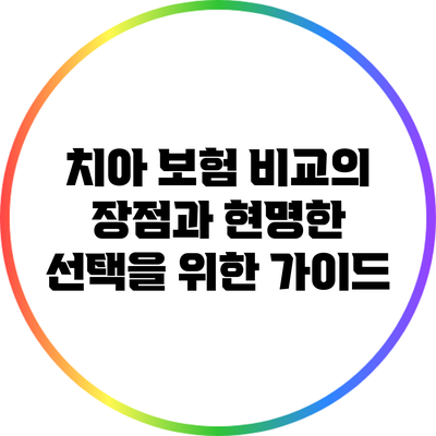 치아 보험 비교의 장점과 현명한 선택을 위한 가이드