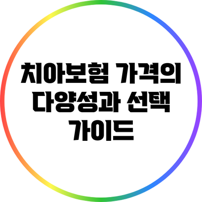 치아보험 가격의 다양성과 선택 가이드