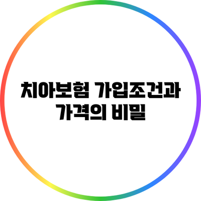 치아보험 가입조건과 가격의 비밀