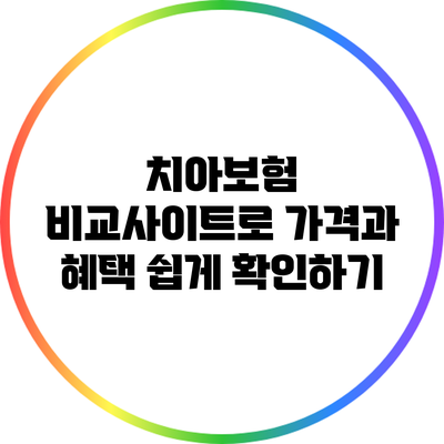 치아보험 비교사이트로 가격과 혜택 쉽게 확인하기