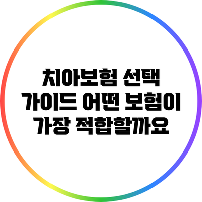 치아보험 선택 가이드: 어떤 보험이 가장 적합할까요?