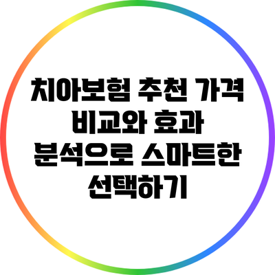 치아보험 추천: 가격 비교와 효과 분석으로 스마트한 선택하기