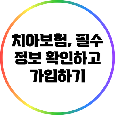 치아보험, 필수 정보 확인하고 가입하기