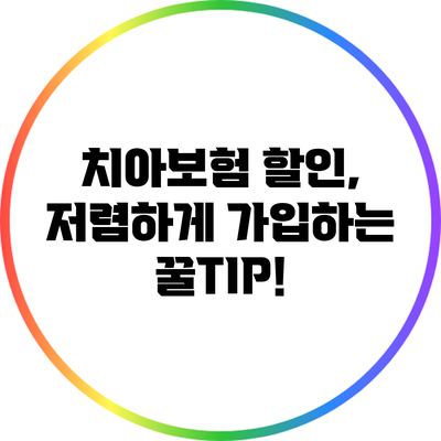 치아보험 할인, 저렴하게 가입하는 꿀TIP!
