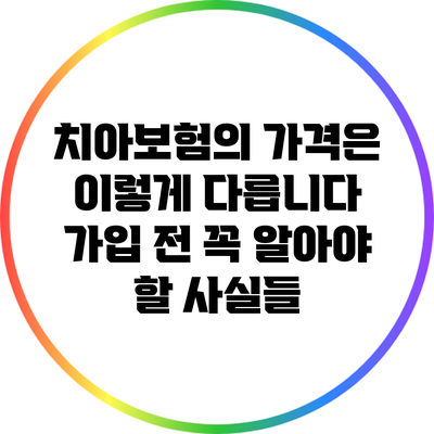 치아보험의 가격은 이렇게 다릅니다: 가입 전 꼭 알아야 할 사실들