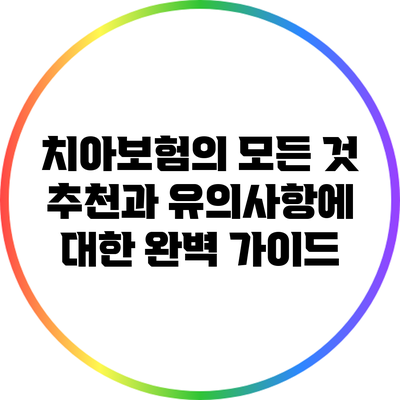 치아보험의 모든 것: 추천과 유의사항에 대한 완벽 가이드