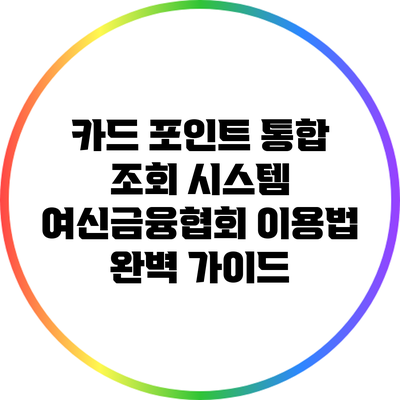 카드 포인트 통합 조회 시스템: 여신금융협회 이용법 완벽 가이드