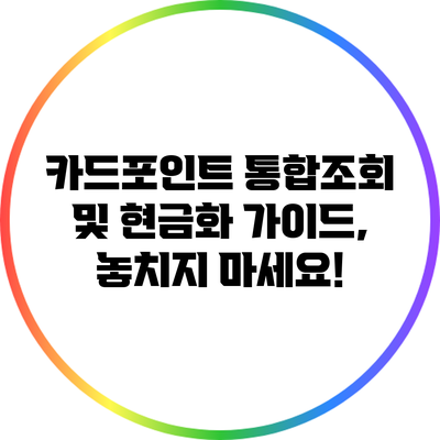카드포인트 통합조회 및 현금화 가이드, 놓치지 마세요!