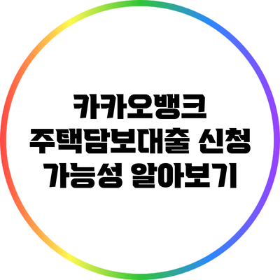 카카오뱅크 주택담보대출 신청 가능성 알아보기