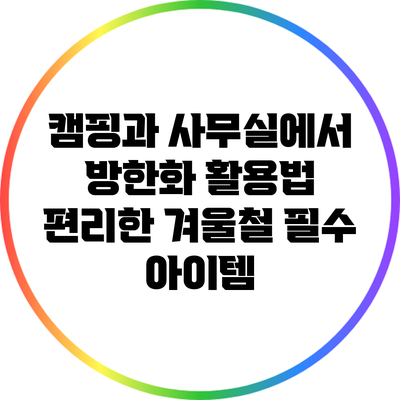 캠핑과 사무실에서 방한화 활용법: 편리한 겨울철 필수 아이템