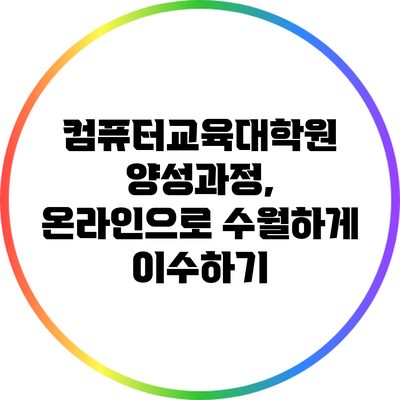 컴퓨터교육대학원 양성과정, 온라인으로 수월하게 이수하기